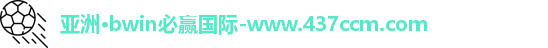 bwin必赢